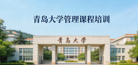 2026青岛高级工商管理研修班介绍