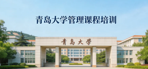 2026青岛管理层培训班哪家好?