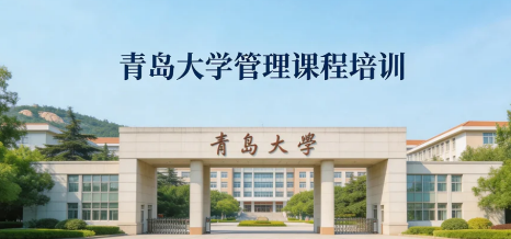 2026青岛管理层培训课程推荐