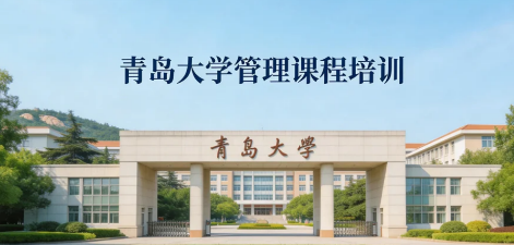 2026青岛管理层培训哪家靠谱?