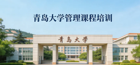 2026青岛管理类课程培训介绍