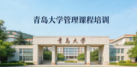 2026青岛管理培训总裁班介绍