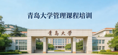 2026青岛管理研修班怎么样?