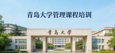 2026青岛企业高层管理培训介绍