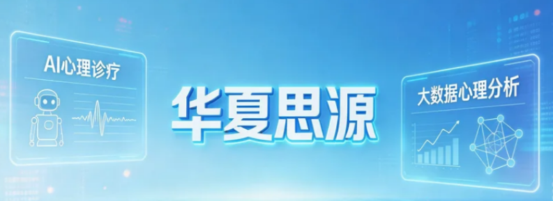 华夏思源网络教学平台介绍