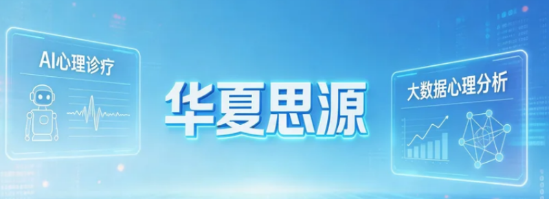 2026华夏思源网心理咨询师介绍