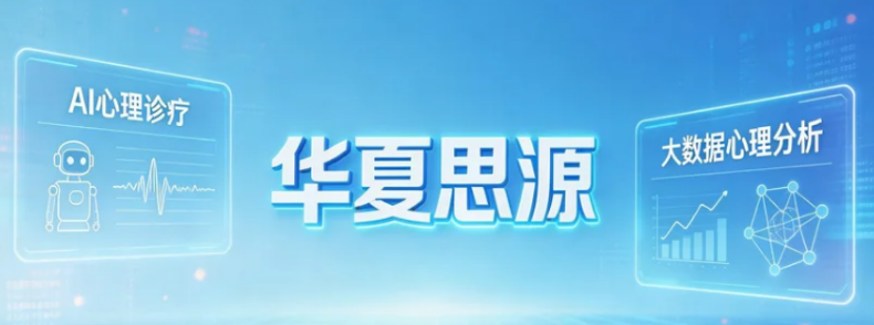 2026华夏思源心理报考指南