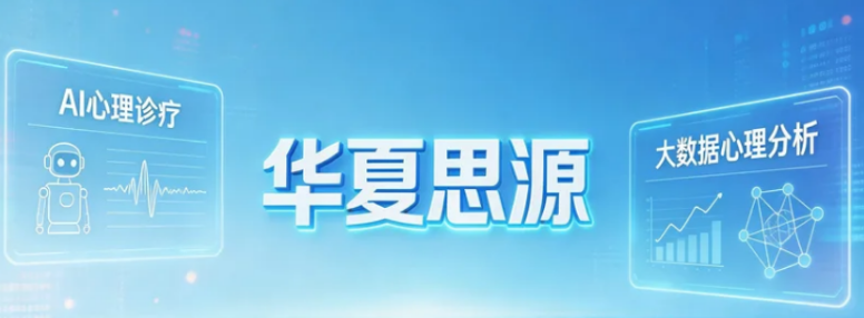 2026华夏思源心理多少钱？