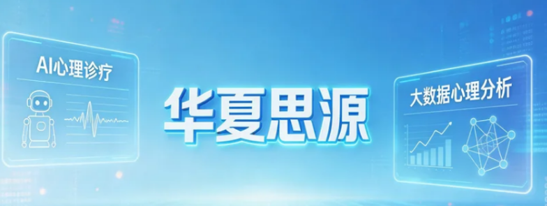 2026华夏思源心理辅导如何？