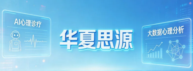 2026华夏思源心理基础培训介绍