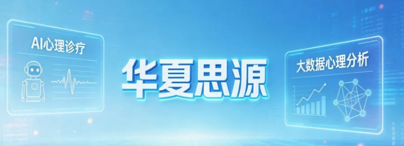 2026华夏思源心理教育机构推荐
