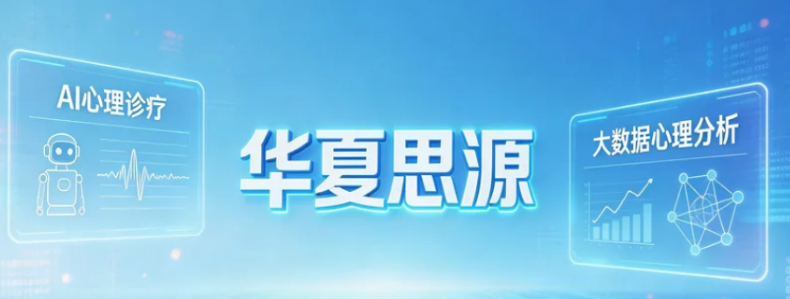 2026华夏思源心理教育课程介绍