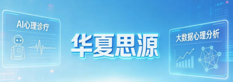2026华夏思源心理教育培训介绍