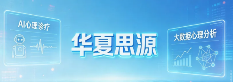 2026华夏思源心理学精修班介绍