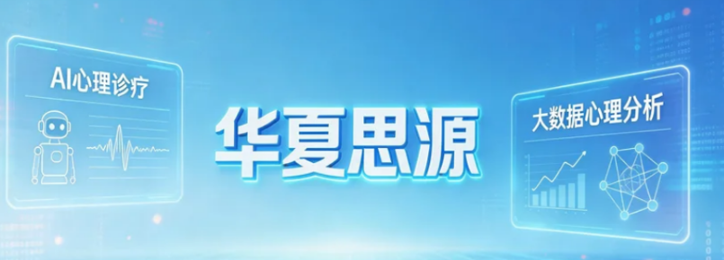 2026华夏思源心理学课程安排