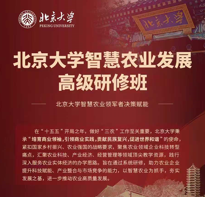 北京大学智慧农业发展高级研修班