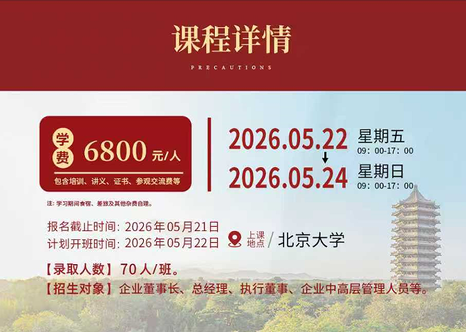 北京大学智慧农业发展高级研修班