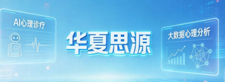 2026华夏思源心理咨询师证介绍