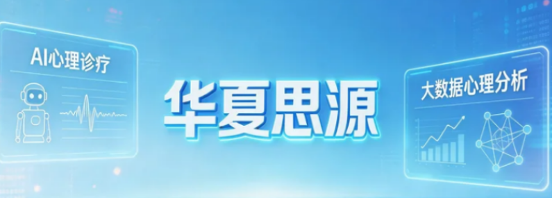 2026心理咨询培训华夏思源如何？