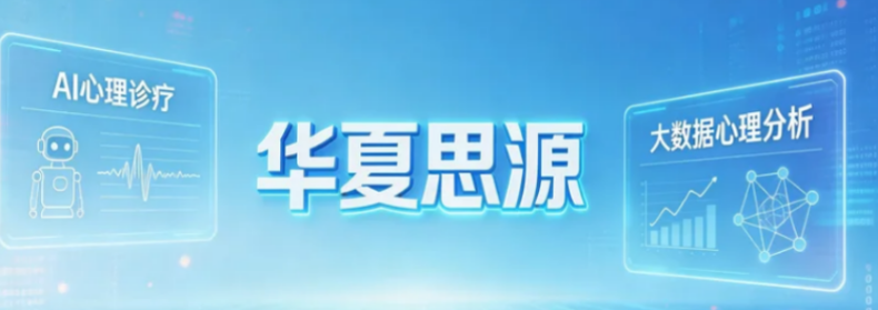 2026华夏思源心理培训贵吗？