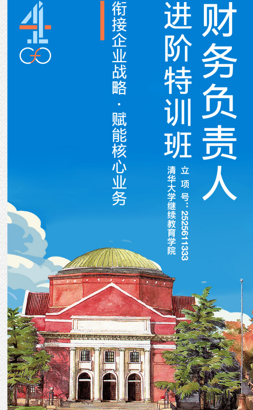 清华大学财务负责人进阶特训班