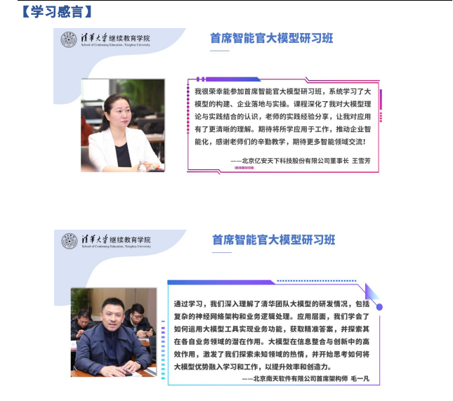 清华大学首席智能官大模型研习班