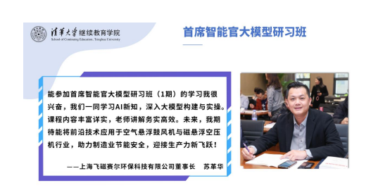 清华大学首席智能官大模型研习班