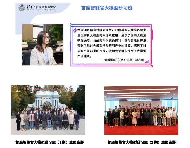 清华大学首席智能官大模型研习班