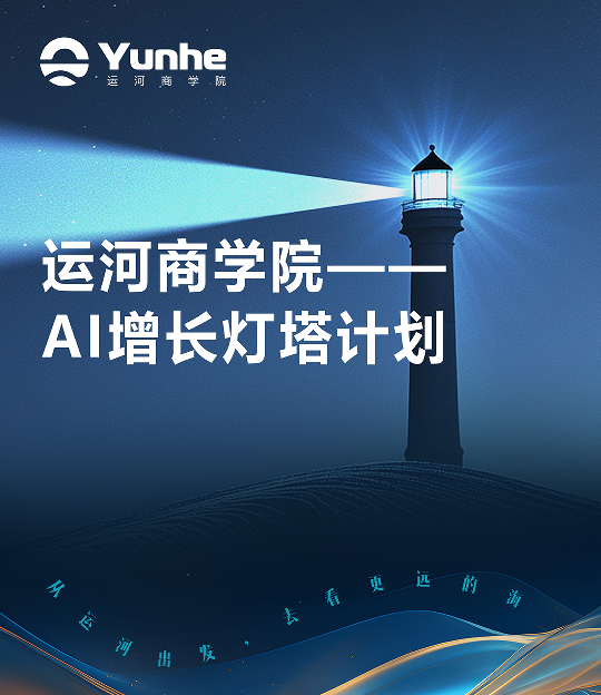 运河商学院AI增长灯塔计划
