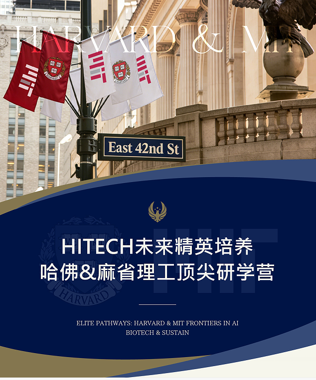 HITECH未来精英培养哈佛&麻省理工顶尖研学营