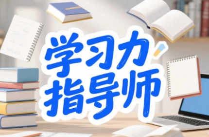 2026年北师大学习力指导师培训如何？
