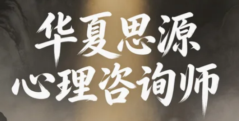 2026年北京华夏思源怎么样？