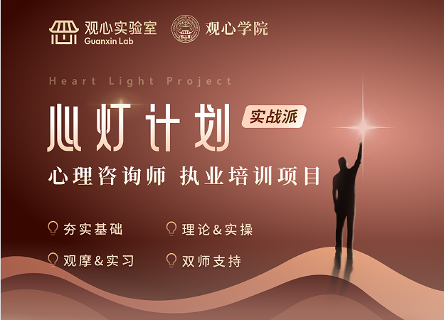 2026年观心实验室考心理咨询师可以吗？