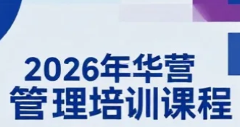 2026年华营流程化管课程怎么样？