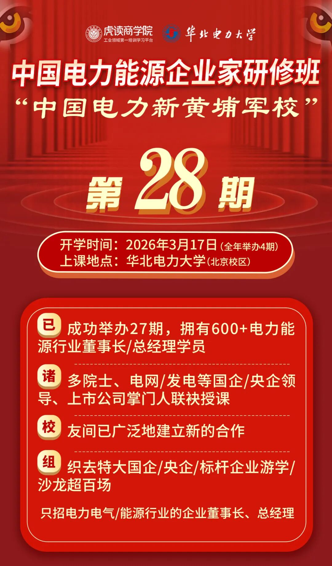 华北电力大学中国电力能源企业家研修班28期招生简章3月17日开学