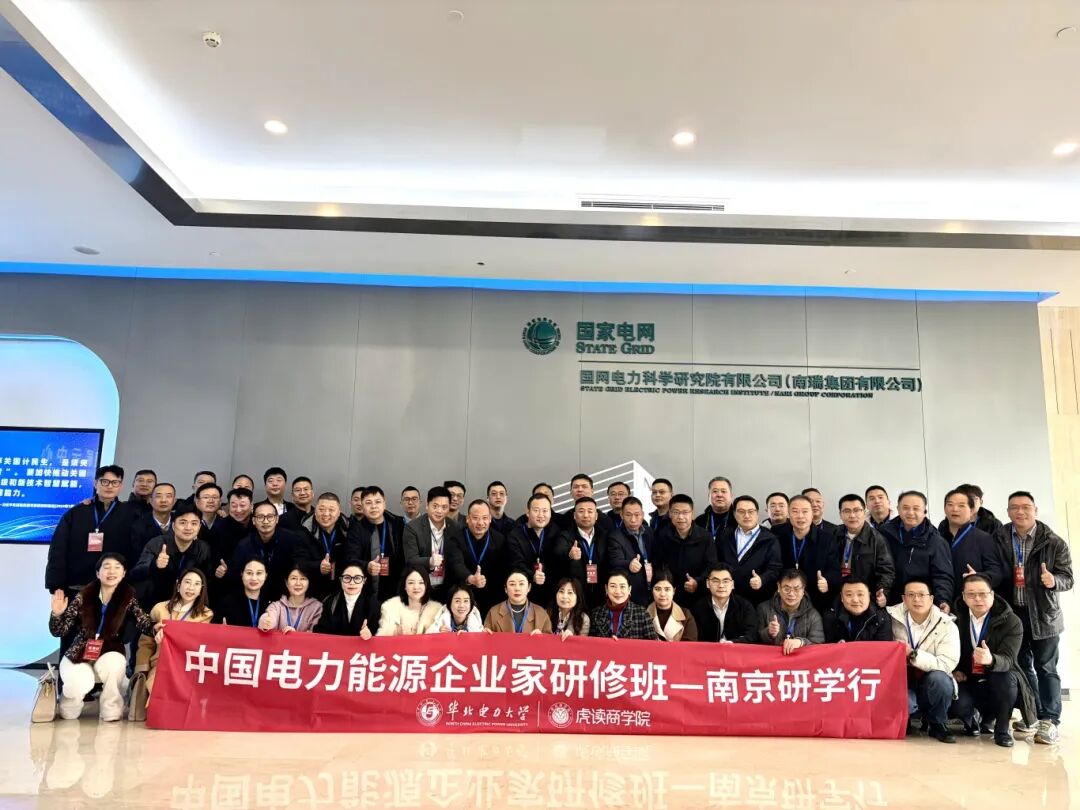 华北电力大学中国电力能源企业家研修班28期招生简章3月17日开学