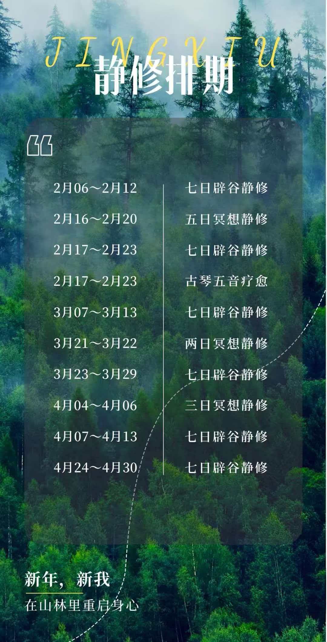 2026年北京静修课程开课安排通知