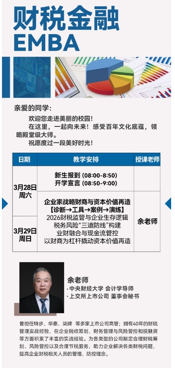 2026财税金融 EMBA3月28日 企业家战略财商与资本价值再造