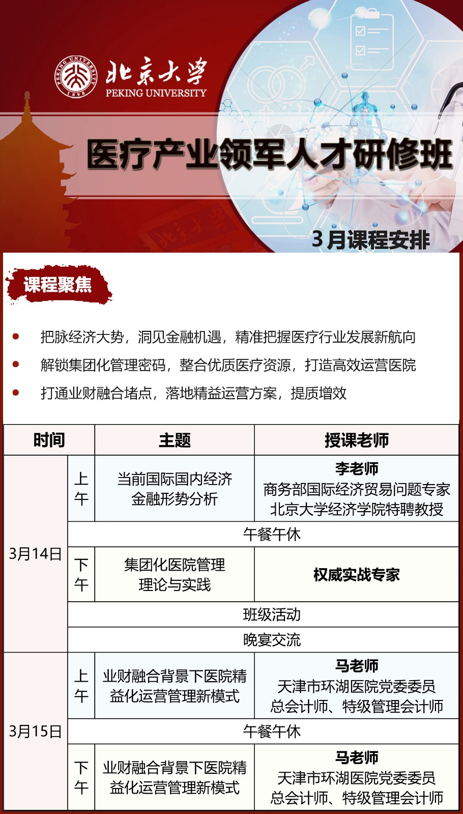 北京大学医疗产业领军人才研修班 3月课程安排_当前国际国内经济金融形势分析