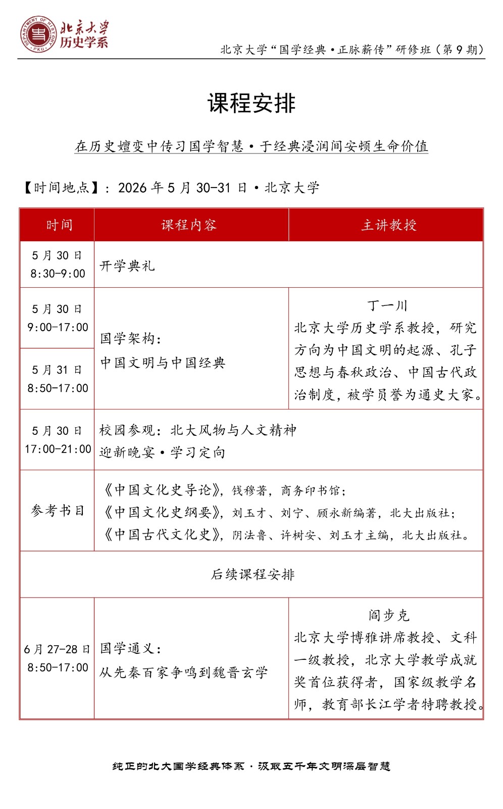 北京大学 历史学系“国学经典·正脉薪传”研修班(第9期)新班开学典礼_丁一川