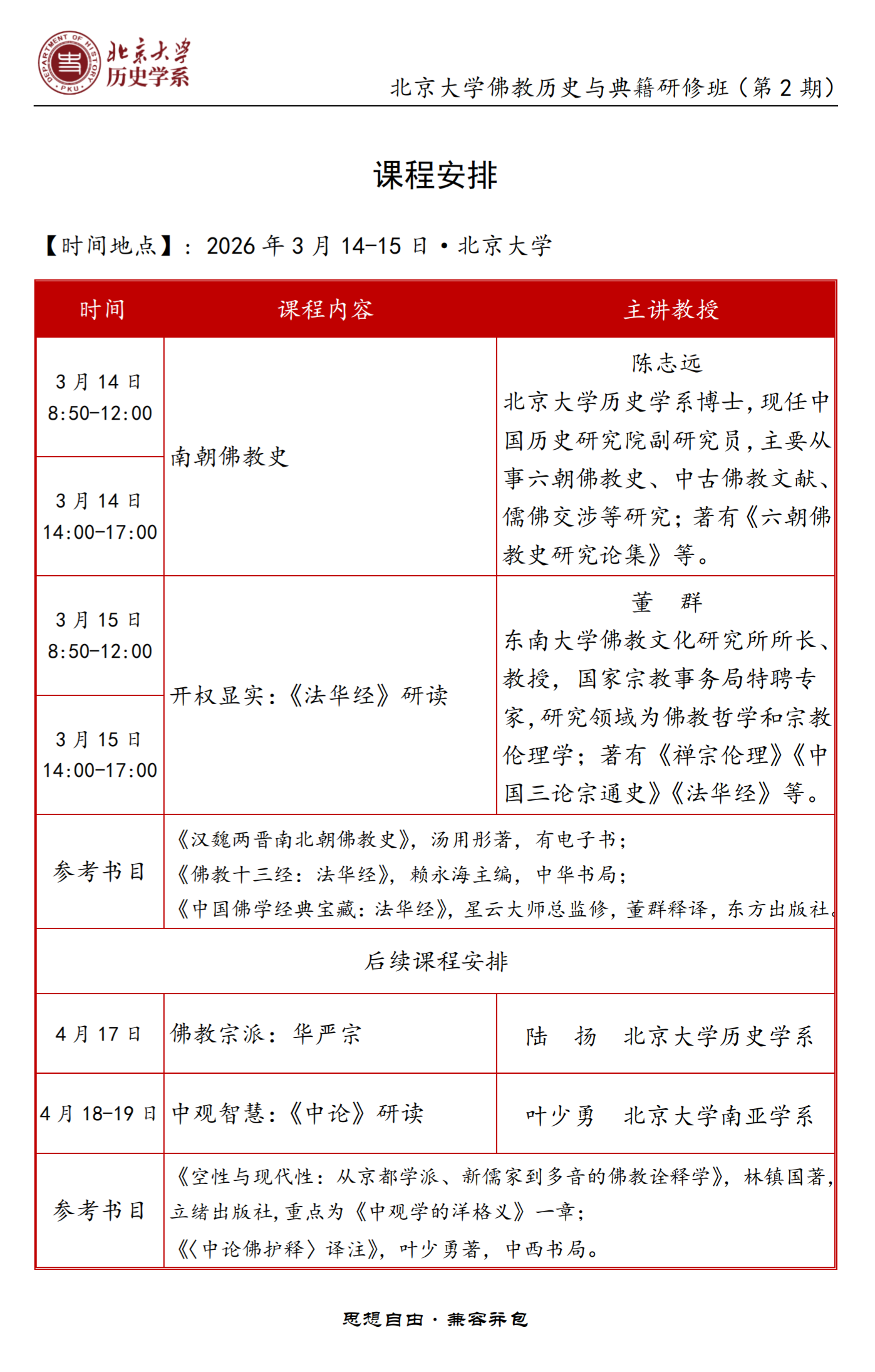 北京大学 历史学系 佛教历史与典籍研修班(第2期)3月14-15日_陈志远_董群