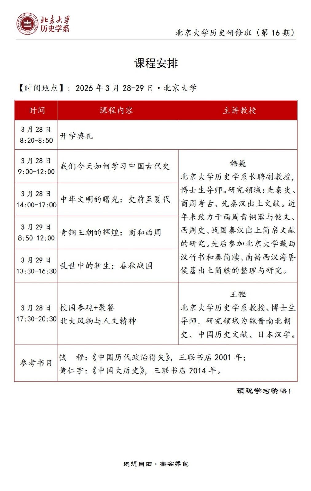 北京大学历史研修班(第16期) 课程安排 2026年3月28-29日·北京大学