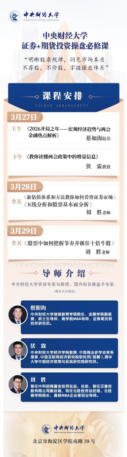 中央财经大学 证券+期货投资操盘必修课3月27-29日_蔡如海_伏霖_刘胜_