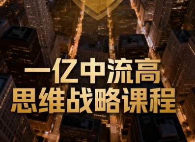 2026如何评估一亿中流战略的实际效果