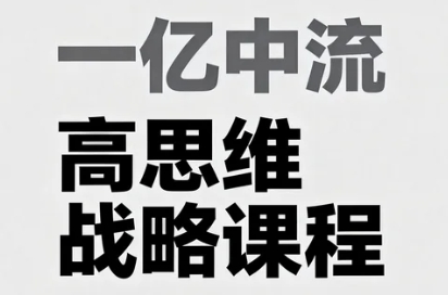 一亿中流战略的成功关键因素有哪些