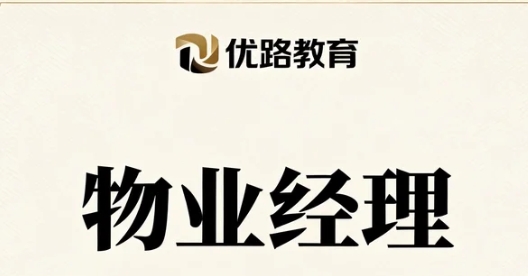 2026优路物业经理证书考试容易吗？