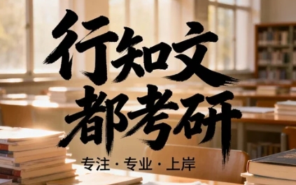 行知文都江苏会计考研培训机构在哪里？