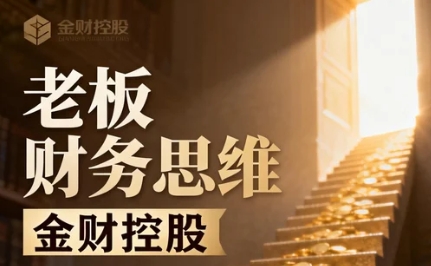 金财控股北京老板财税管控必修课简介