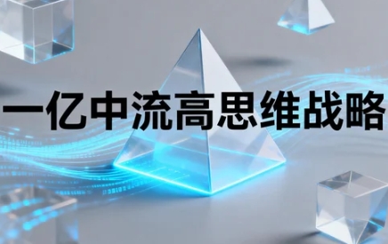 2026一亿中流如何通过课程实现企业战略转型