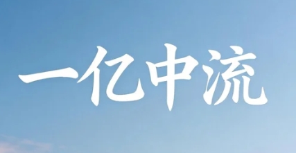 2026一亿中流加速器价值怎么样？